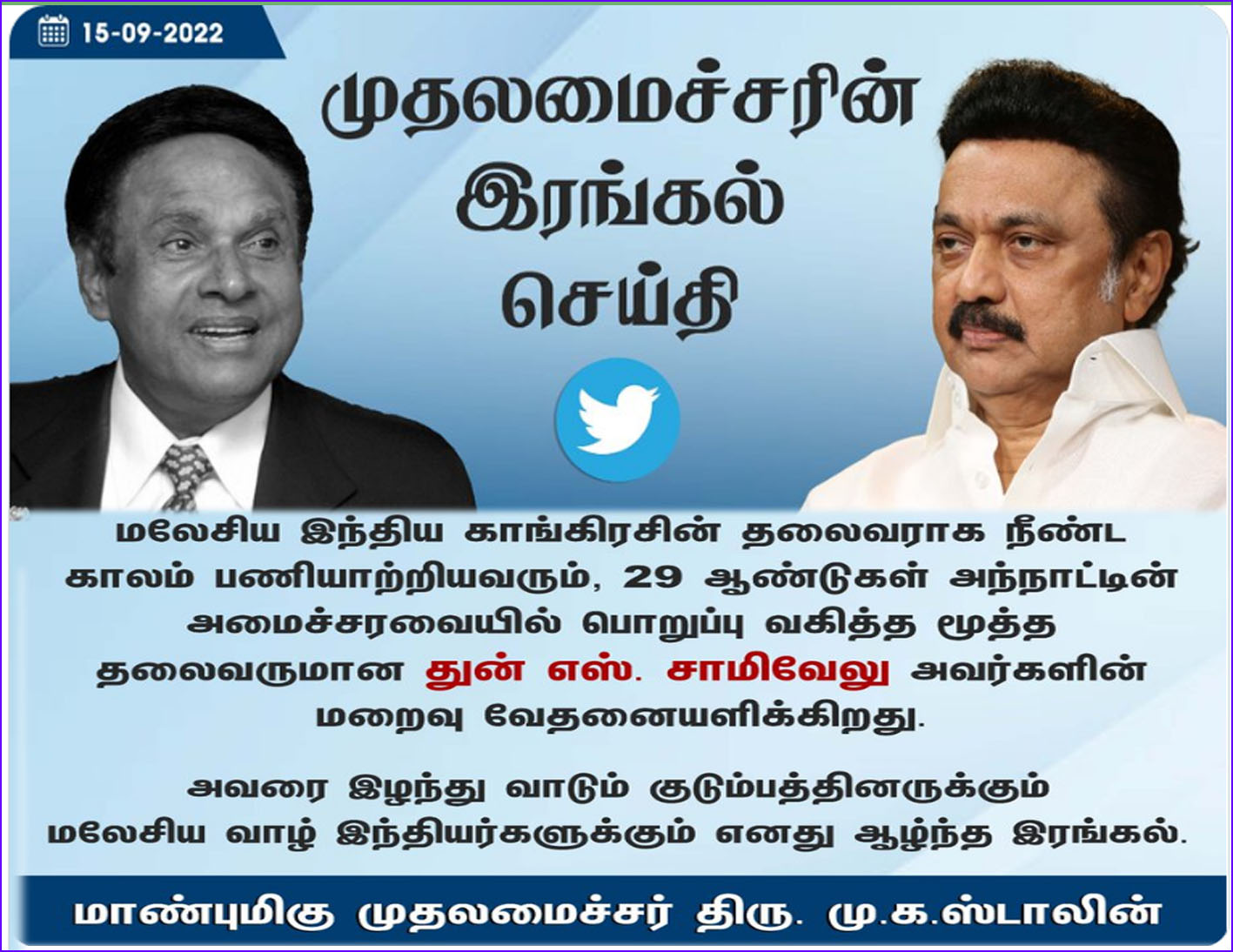 மலேசிய முன்னாள் அமைச்சர் டத்தோ சாமிவேலு மறைவு: முதலமைச்சர் மு.க.ஸ்டாலின் இரங்கல்…