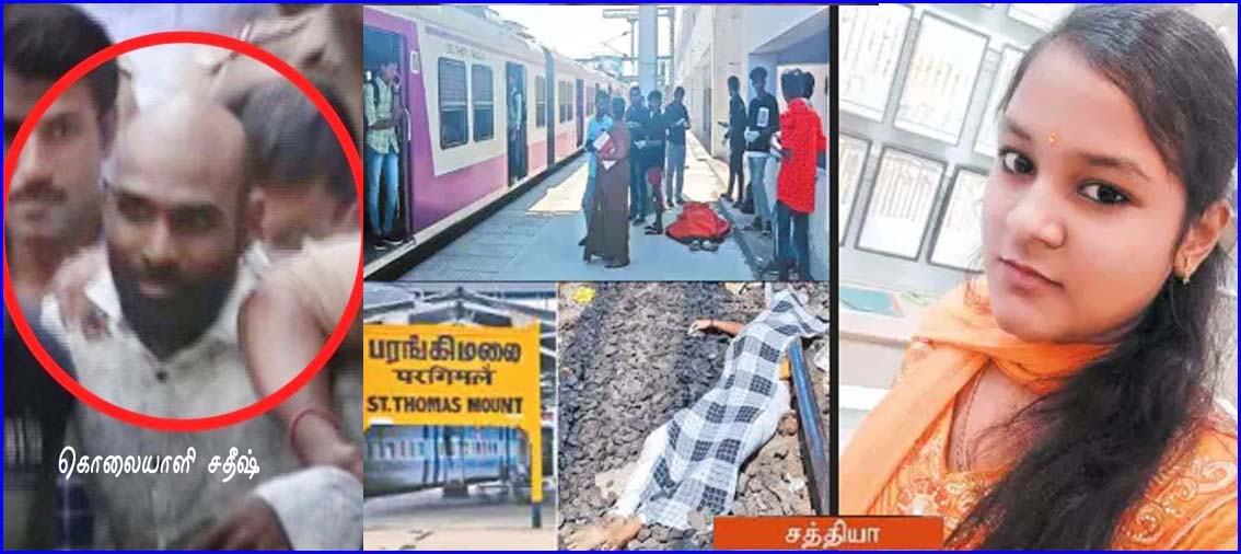 ரயிலில் தள்ளி கொலை செய்யப்பட்ட மாணவி சத்யா வழக்கு; சிபிசிஐடிக்கு மாற்றம்