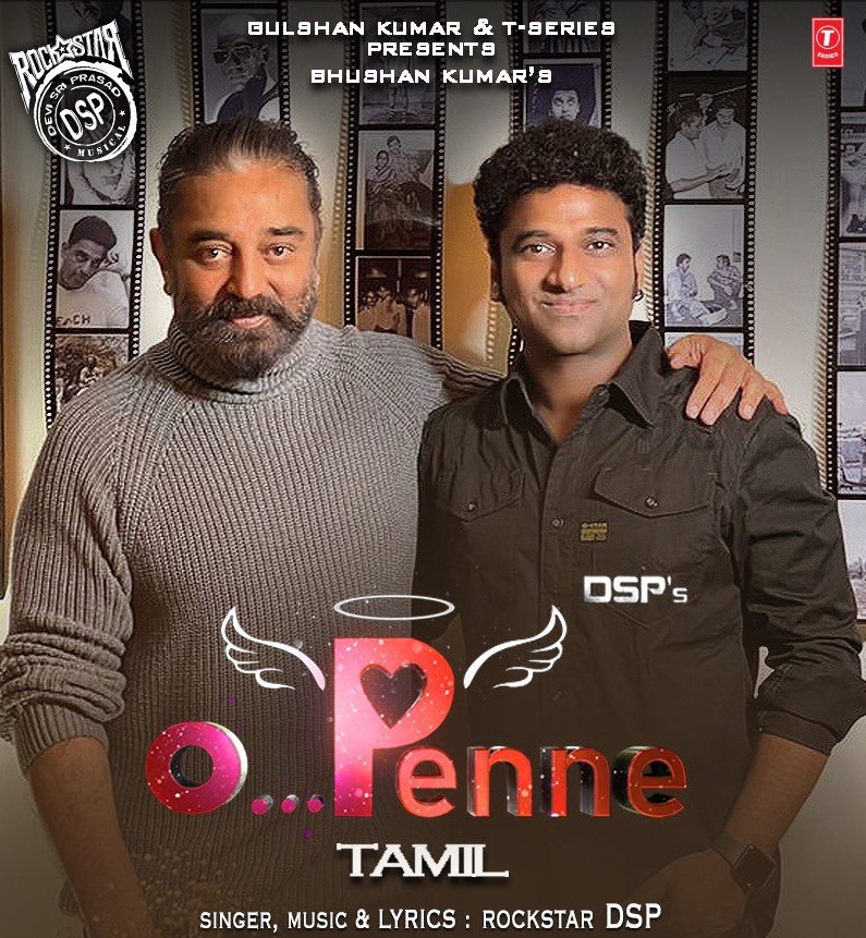 “ராமா… ராமா ஹரே..” : தேவி ஸ்ரீ பிரசாத் இசையில் உருவான ‘ஓ பெண்ணே’ சிங்கிள் பாடலை வெளியிட்டார் கமலஹாசன்…