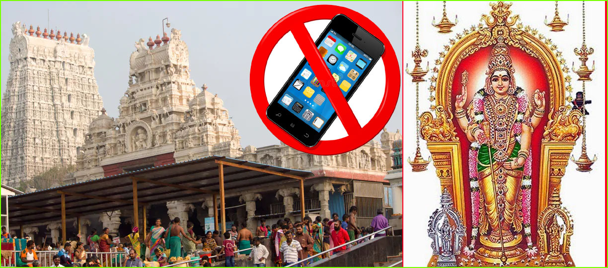 திருச்செந்தூர் முருகன் கோவிலில் அர்ச்சகர் உள்பட எவரும் செல்போன் பயன்படுத்தக்கூடாது! உயர்நீதிமன்றம் அதிரடி உத்தரவு