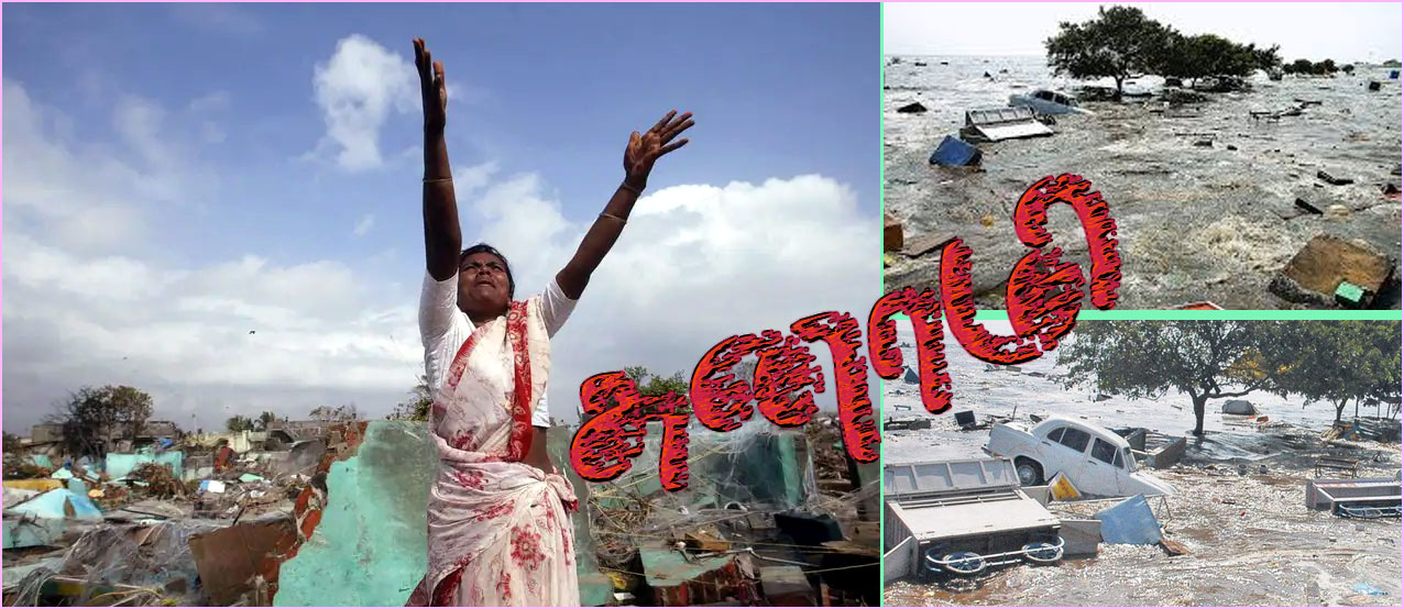 டிசம்பர் 26: தமிழ்நாடு உள்பட பல பகுதிகளில் பேரழிவை ஏற்படுத்திய ஆழிப்பேரலையின் 18வது நினைவு தினம் இன்று…