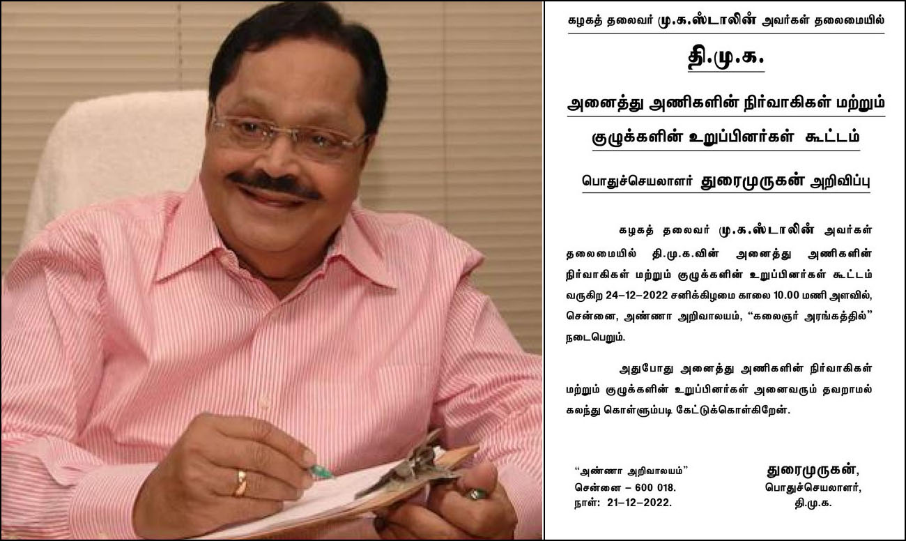 வரும் 24ந்தேதி  திமுக அனைத்து அணிகளின் நிர்வாகிகள், குழு உறுப்பினர்கள் கூட்டம்! திமுக பொதுச்செயலாளர் துரைமுருகன் அறிவிப்பு!