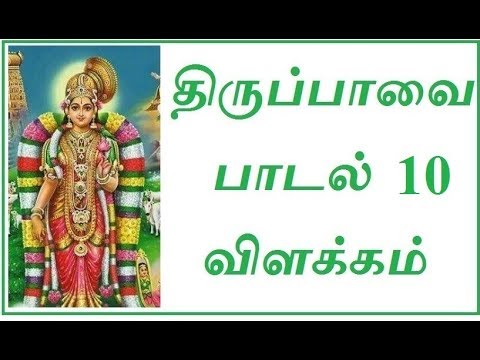 திருப்பாவை – பாடல் 10 விளக்கம்