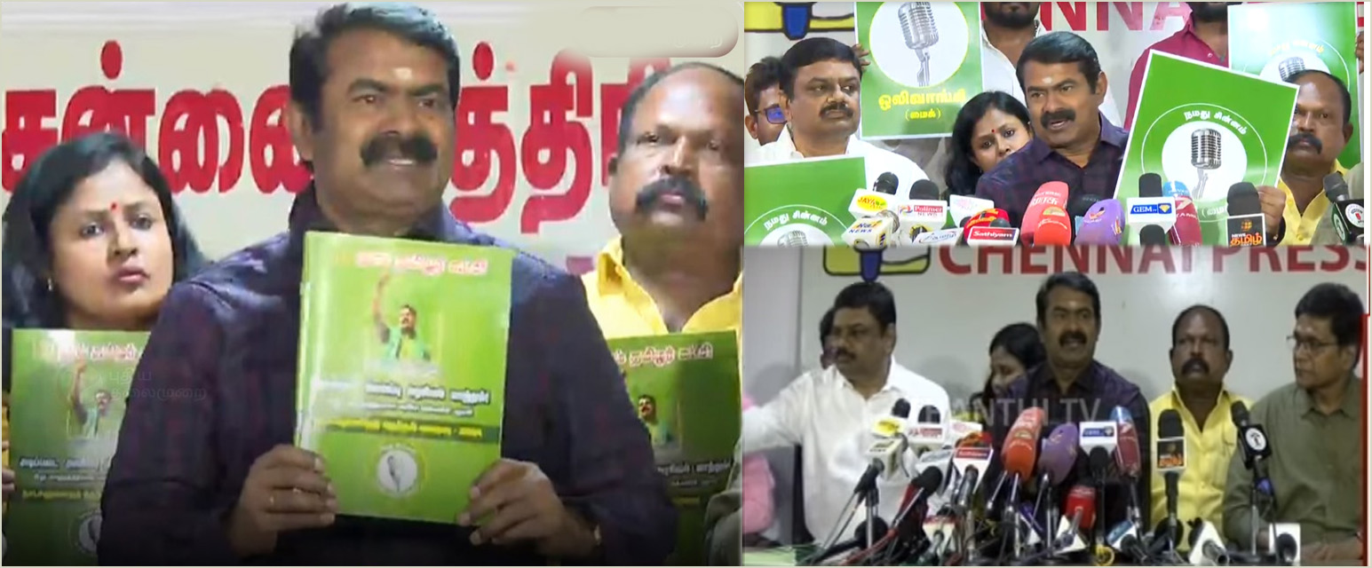 பாஜகமீது குற்றச்சாட்டு: ‘மைக்’ சின்னத்தை அறிமுகப்படுத்தி, தேர்தல் அறிக்கையை வெளியிட்டார் நாம் தமிழர் கட்சி தலைவர் சீமான்….