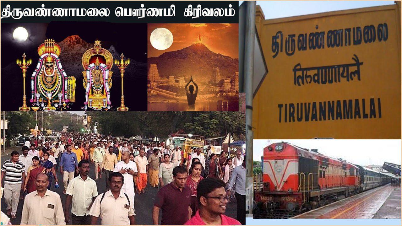 பவுர்ணமி கிரிவலம்: பக்தர்களின் வசதிக்காக திருவண்ணாமலைக்கு சிறப்பு ரயில்களை இயக்குகிறது தெற்கு ரயில்வே…