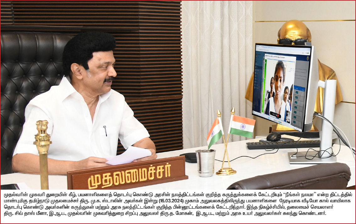‘நீங்கள் நலமா?’:  மக்களை காணொளி வாயிலாக தொடர்புகொண்டு பேசினார்  முதலமைச்சர் மு.க.ஸ்டாலின்