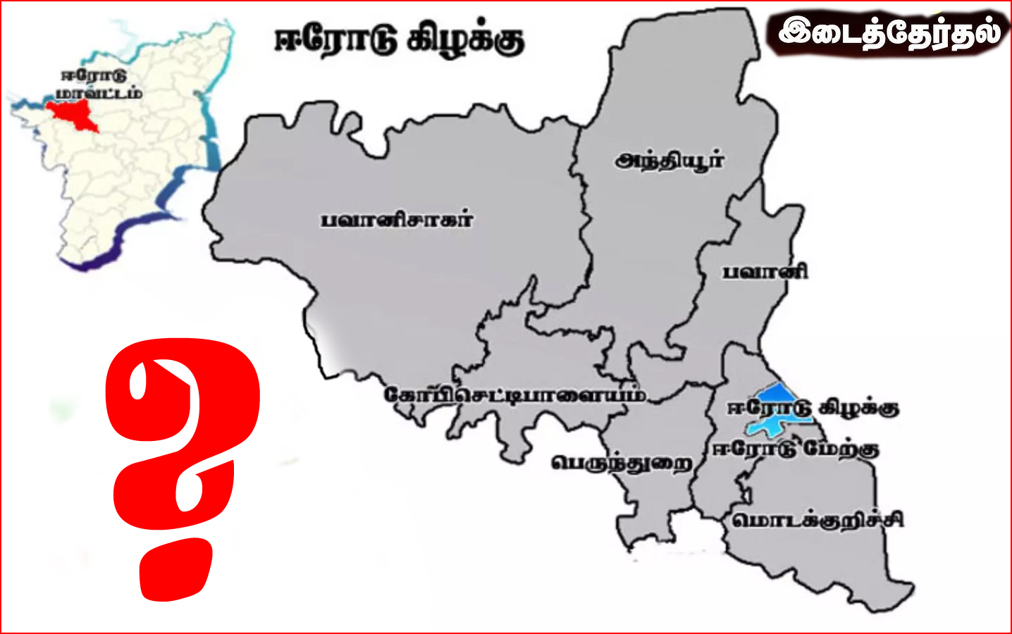 3வது முறையாக தேர்தல்: ஈரோடு கிழக்கு தொகுதி காலி என அறிவிப்பு.