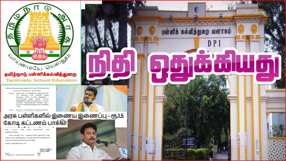 பிஎஸ்என்எல் நிலுவை தொகை சர்ச்சை எதிரொலி: அரசு பள்ளிகளின் இணைய சேவைக்கு 3கோடியே 26 லட்சம் நிதி வழங்கியது பள்ளிக்கல்வித்துறை…