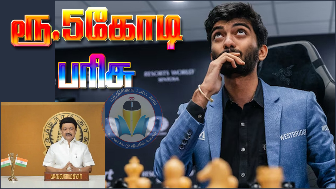 உலக சாம்பியன் பட்டம் வென்ற செஸ் வீரர் குகேஷ்க்கு ரூ.5 கோடி பரிசு! முதலமைச்சர் ஸ்டாலின் அறிவிப்பு…