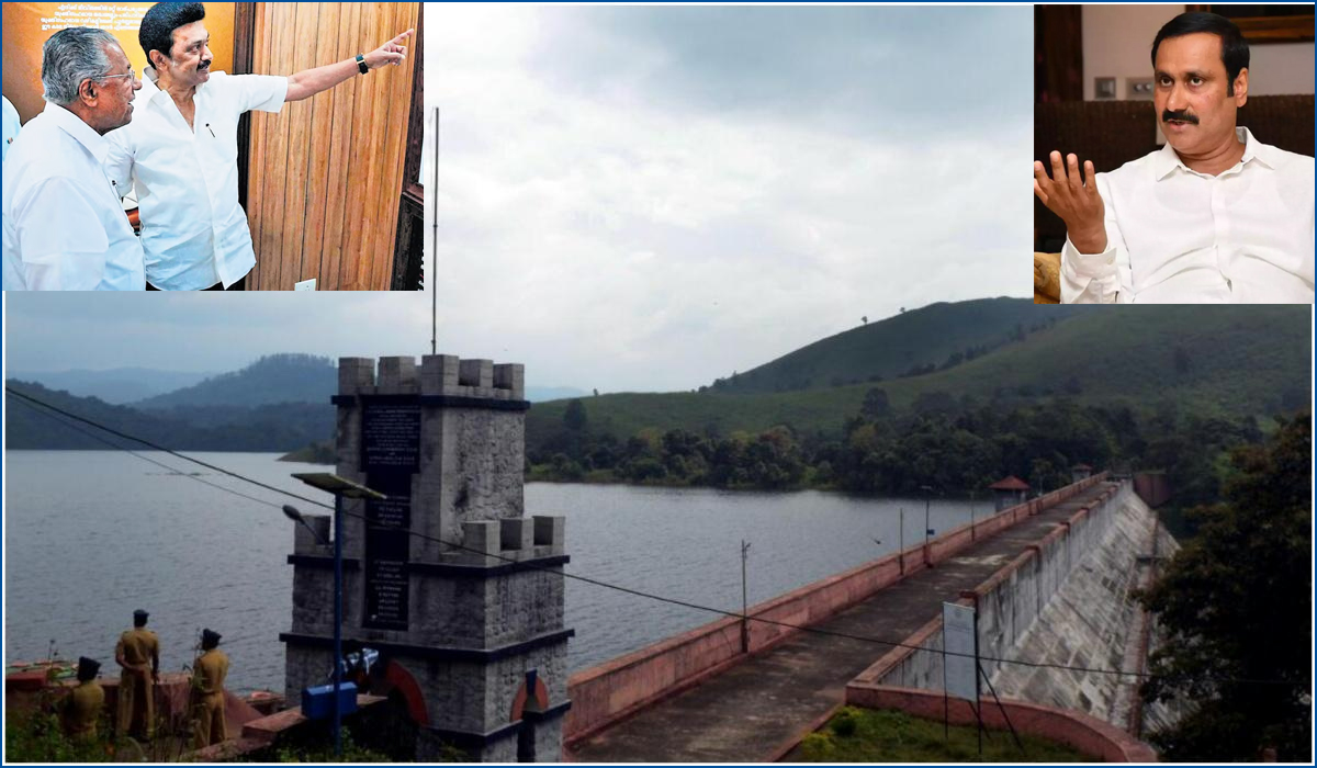 முல்லைபெரியாறு அணை பராமரிப்பு:  திமுக அரசு  தமிழக உரிமைகளை கேரளாவிடம் தாரைவார்த்து விட்டது! அன்புணி ராமதாஸ்