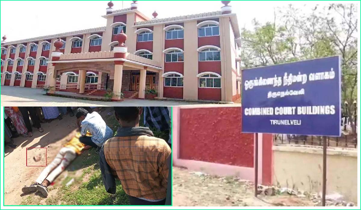 நெல்லையில் பயங்கரம்: நீதிமன்ற வாசலில் இளைஞர் கொடூரமாக வெட்டிக்கொலை!