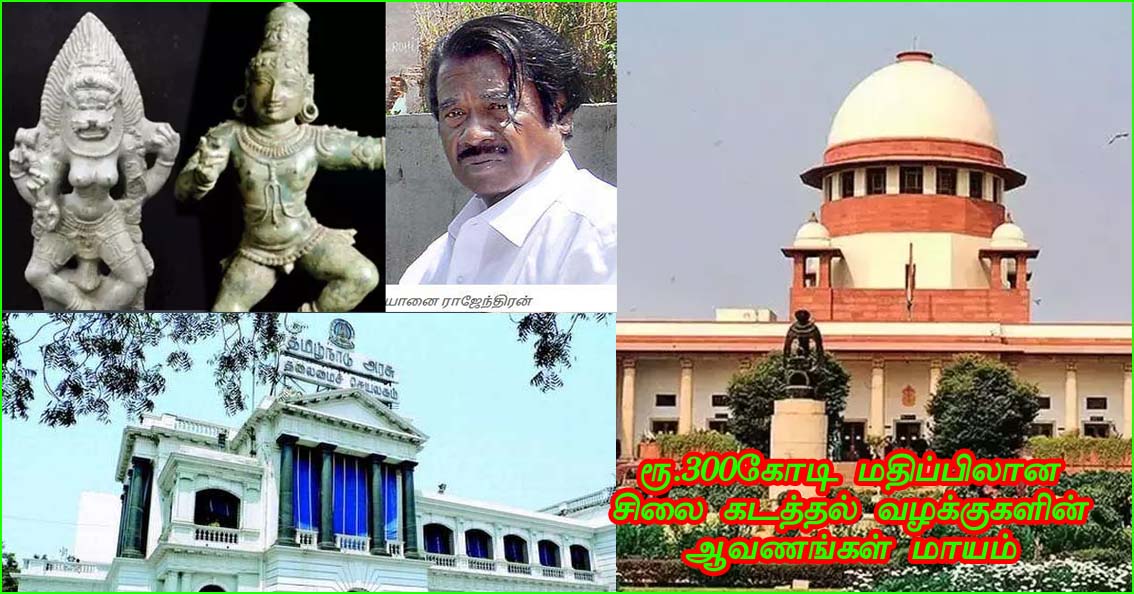 ரூ. 300 கோடி ரூபாய் மதிப்பிலான சிலை கடத்தல் வழக்கு தொடர்பான கோப்புகள் மாயம்! தமிழ்நாடு அரசுக்கு உச்சநீதி மன்றம் கண்டனம்…