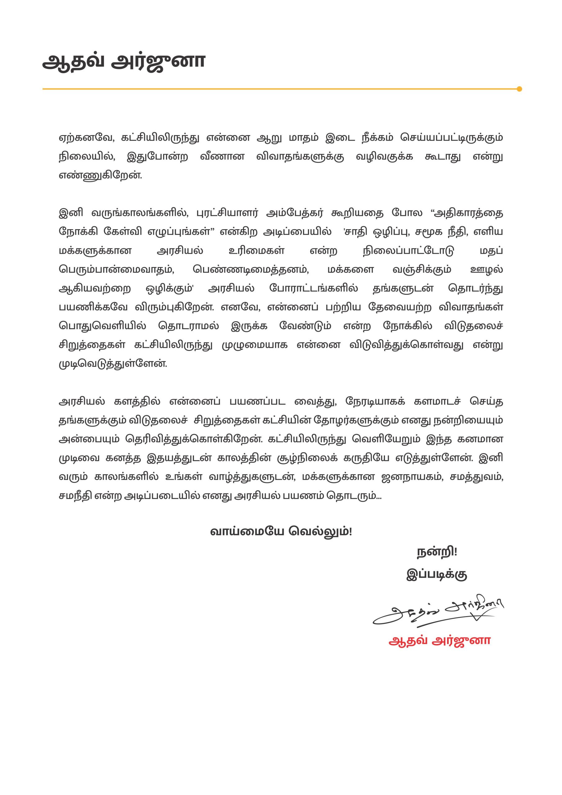 விசிக-வில் இருந்து ஆதவ் அர்ஜுனா நிரந்தரமாக வெளியேறினார்… – www.patrikai.com