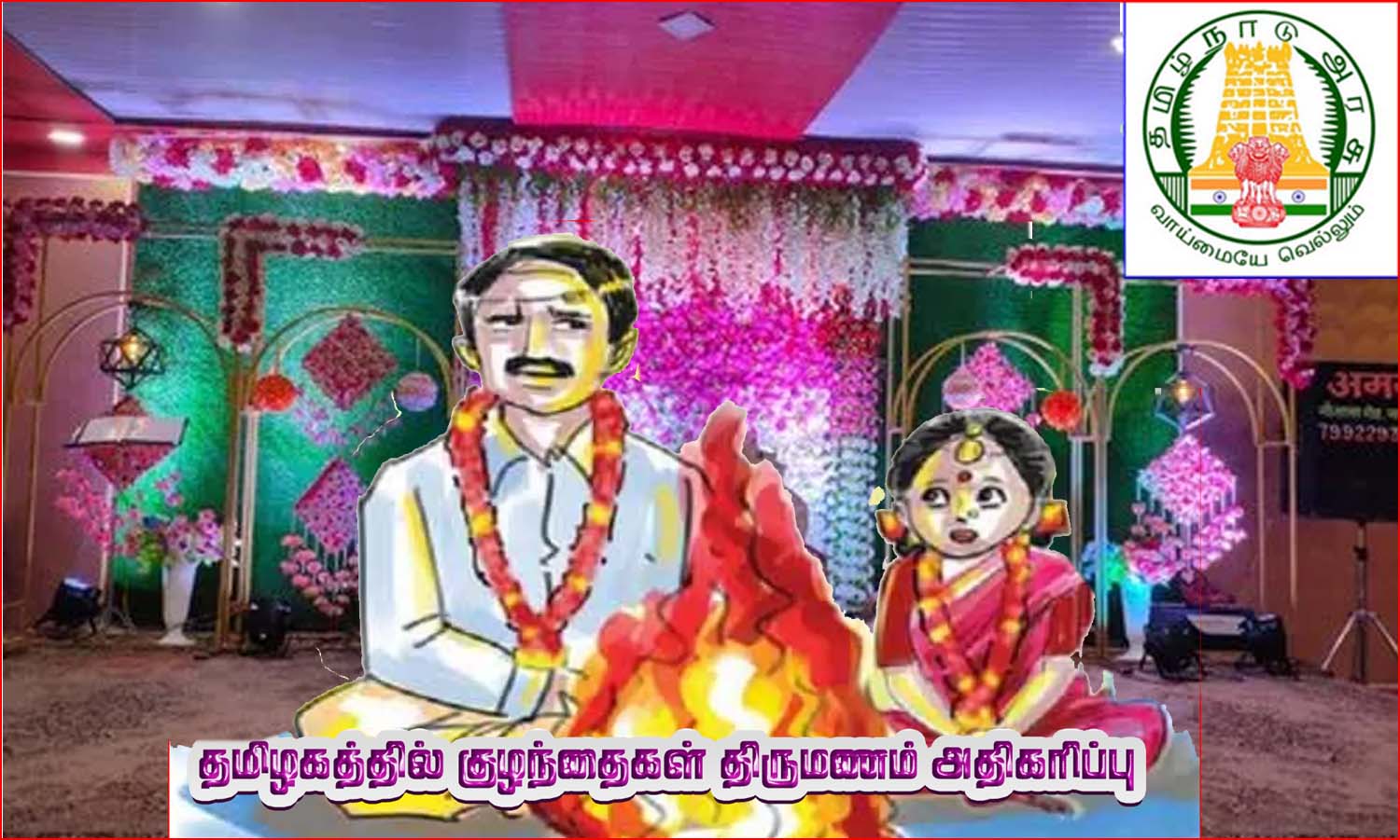 தமிழ்நாட்டில் குழந்தை திருமணம் 56% அதிகரிப்பு! ஆர்டிஐ மூலம் வெளியான அதிர்ச்சி தகவல்….