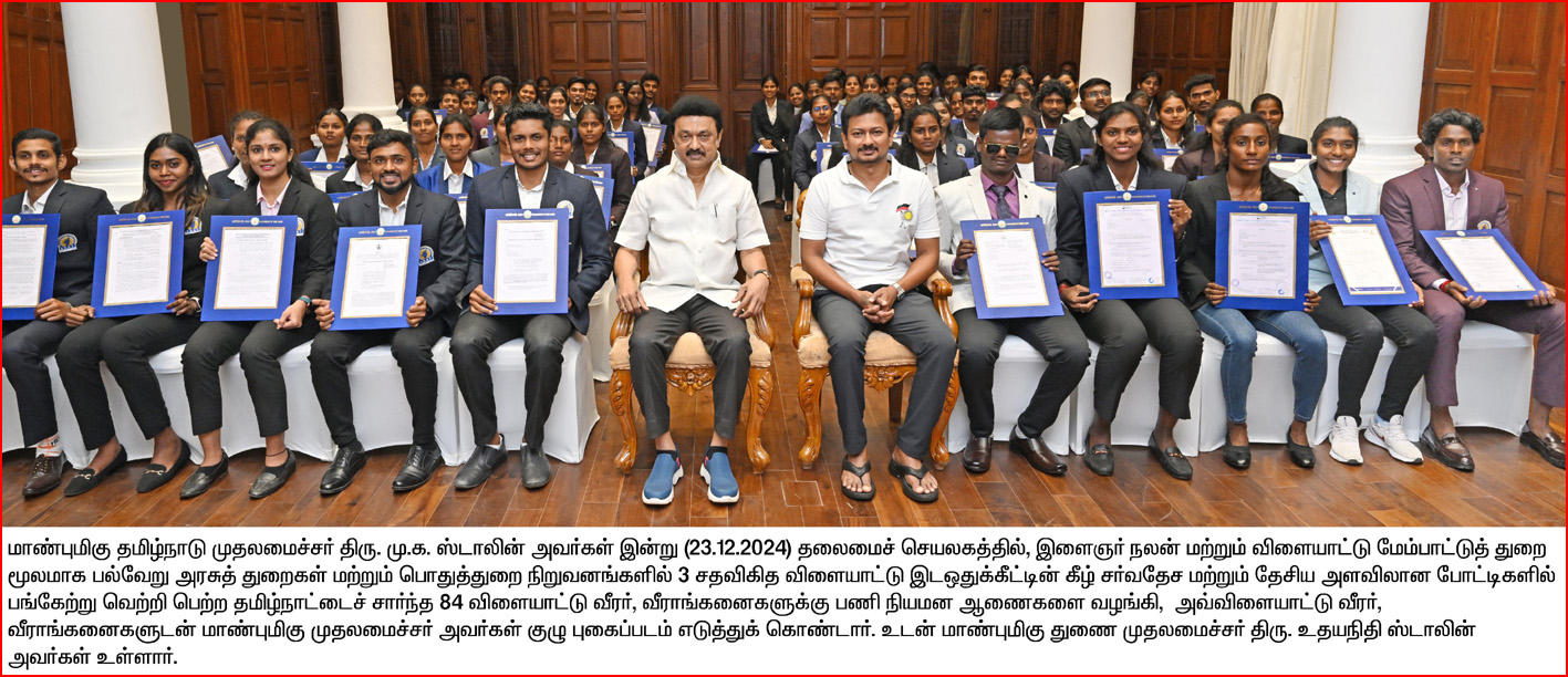 விளையாட்டு இடஒதுக்கீட்டின் கீழ் 84 விளையாட்டு வீரர், வீராங்கனைகளுக்கு அரசு பணி! ஆணைகளை வழங்கினார் முதலமைச்சர் ஸ்டாலின்…