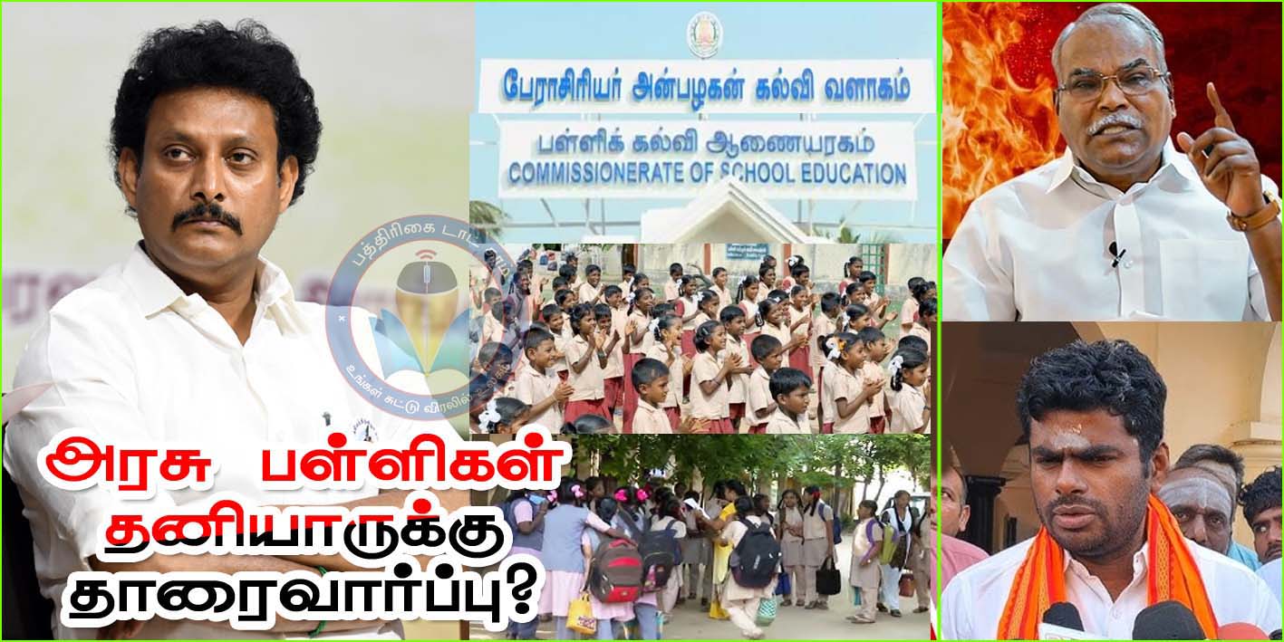 500 அரசுப்பள்ளிகள் தனியாரிடம் தாரைவார்ப்பு? தமிழ்நாடு அரசின் நடவடிக்கைக்கு கம்யூனிஸ்டு, பாஜக கடும் எதிர்ப்பு…