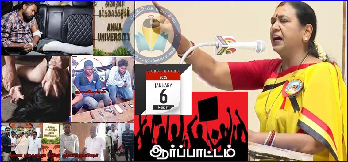 அண்ணா பல்கலை மாணவி பாலியல் விவகாரம்: தே.மு.தி.க. மாநிலம் முழுவதும் வரும் 6-ந் தேதி ஆர்ப்பாட்டம் அறிவிப்பு…