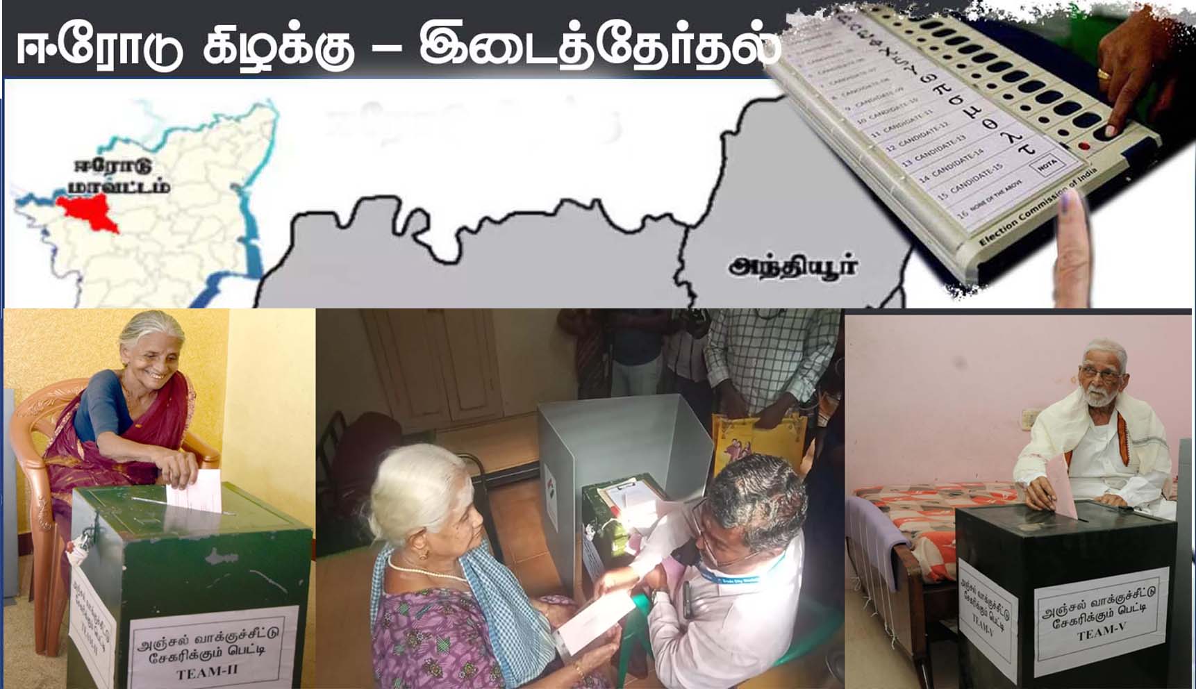 ஈரோடு கிழக்கு தொகுதியில் தபால் வாக்குப் பதிவு தொடங்கியது…