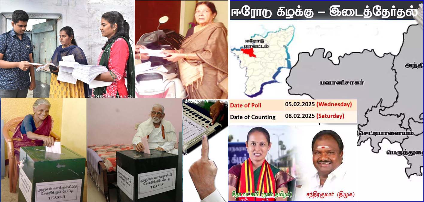 ஈரோடு கிழக்கு தொகுதியில் பூத் சிலிப் வழங்கும் பணி தொடங்கியது…  246 தபால் வாக்குகள் பதிவு!