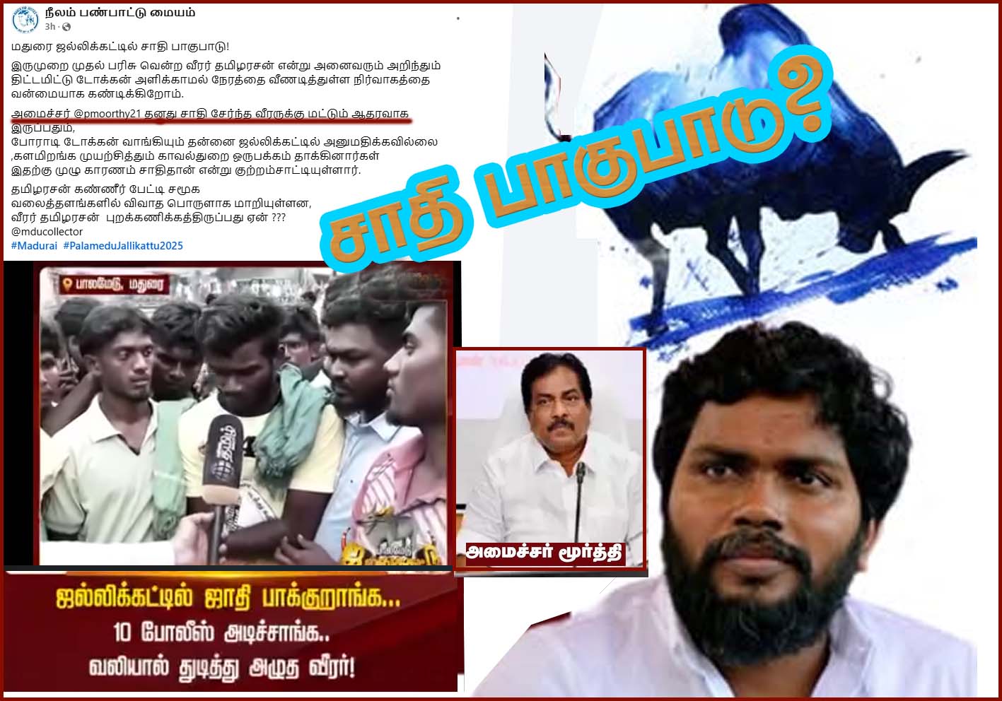 மதுரை ஜல்லிக்கட்டில் சாதி பாகுபாடு! அமைச்சர் மூர்த்தி மீது டைரக்டர் ரஞ்சித் குற்றச்சாட்டு…