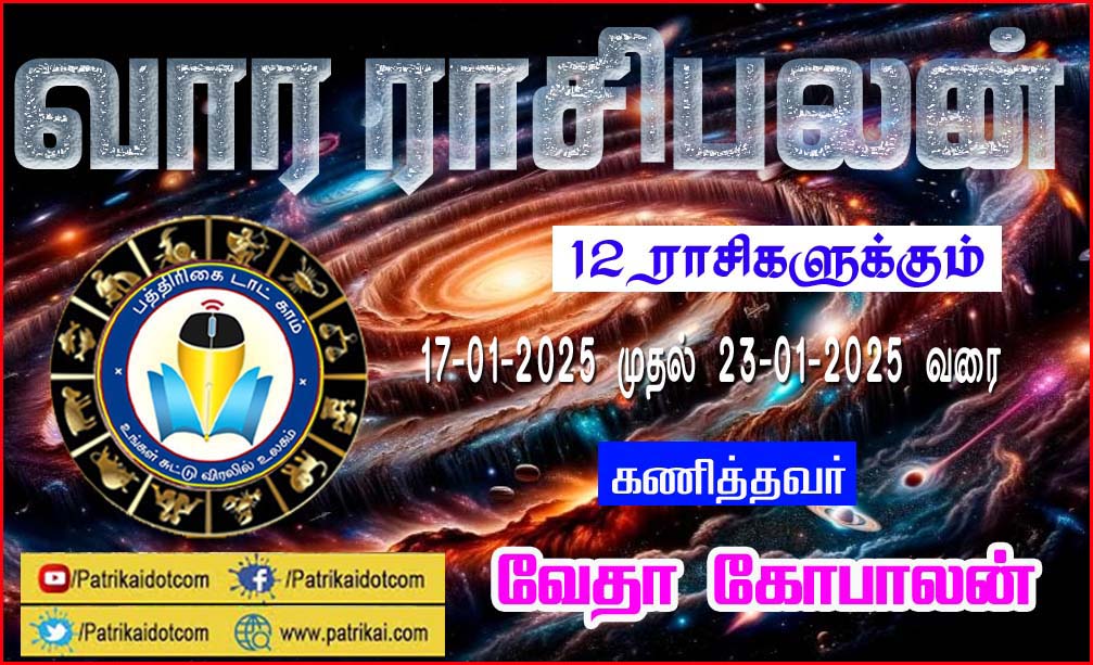 வார ராசிபலன்: 17.01.2025 முதல்  23.01.2025 வரை! வேதா கோபாலன்