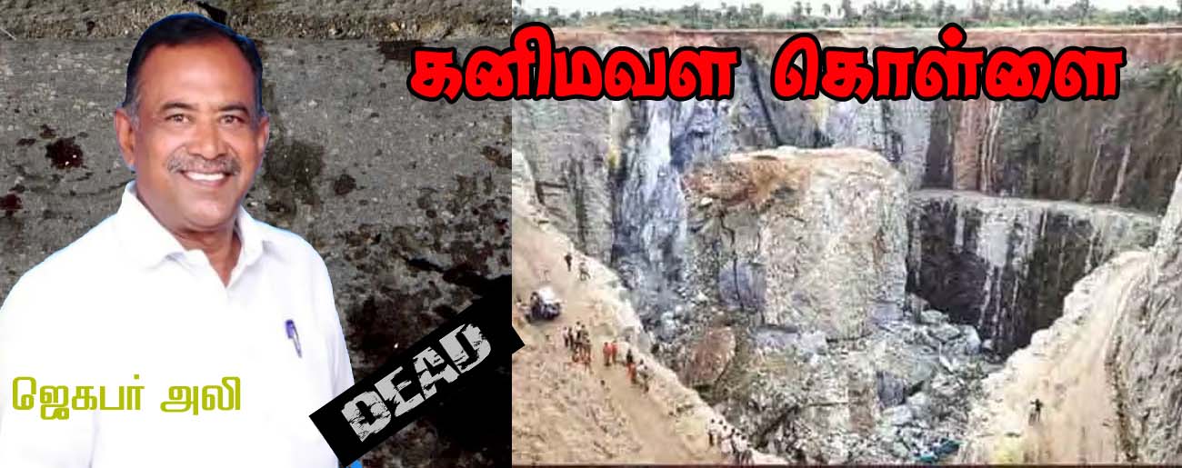 கனிம வளக்கொள்ளையை தடுத்த சமூக ஆர்வலர் லாரி ஏற்றி படுகொலை! அரசு மீது  அதிமுக, பாஜக குற்றச்சாட்டு