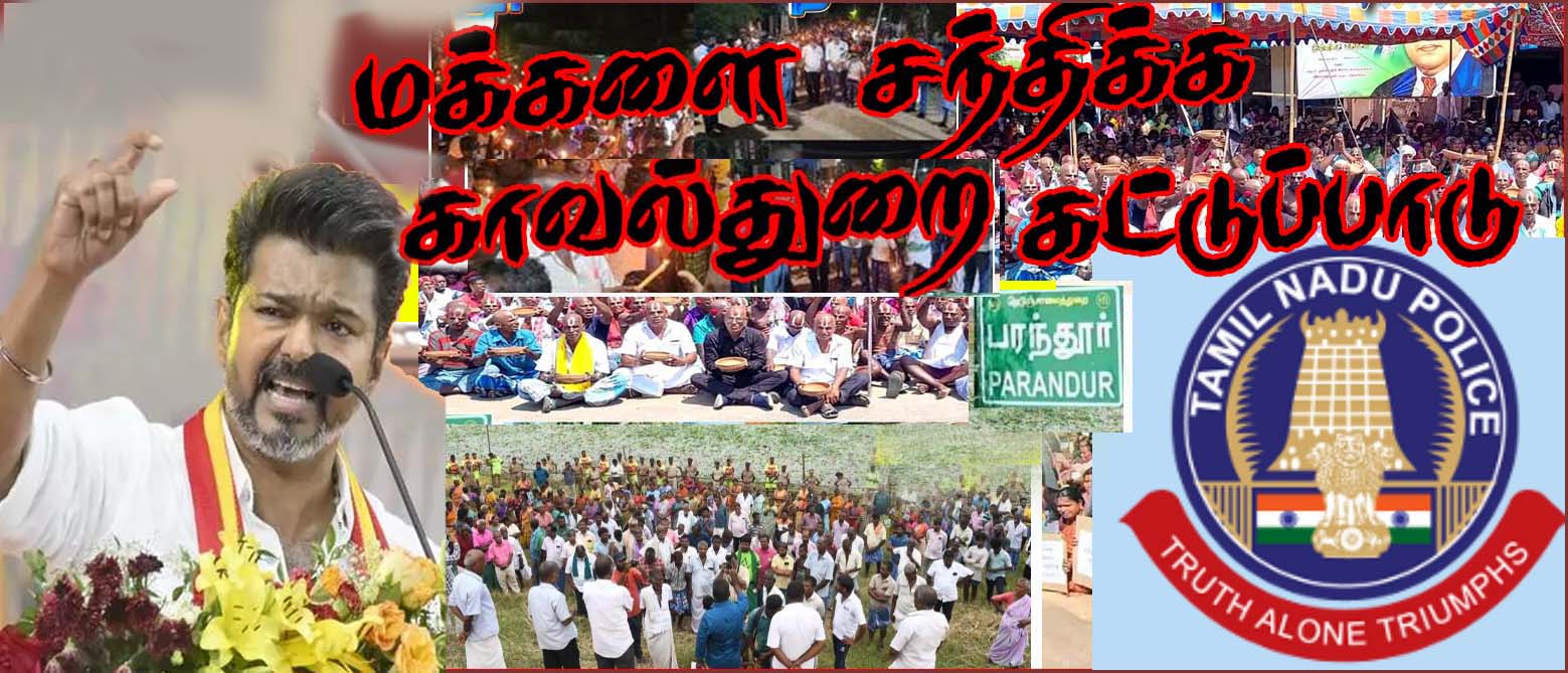 காவல்துறை ஒதுக்கும் இடத்தில்தான் மக்களை சந்திக்க வேண்டும்! பரந்தூர் மக்களை சந்திக்கும் விஜய்க்கு கட்டுப்பாடு….