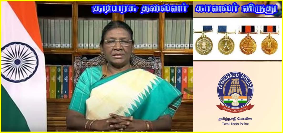 தமிழக காவல்துறையைச் சேர்ந்த 23 பேருக்கு குடியரசுத் தலைவர் விருது அறிவிப்பு!