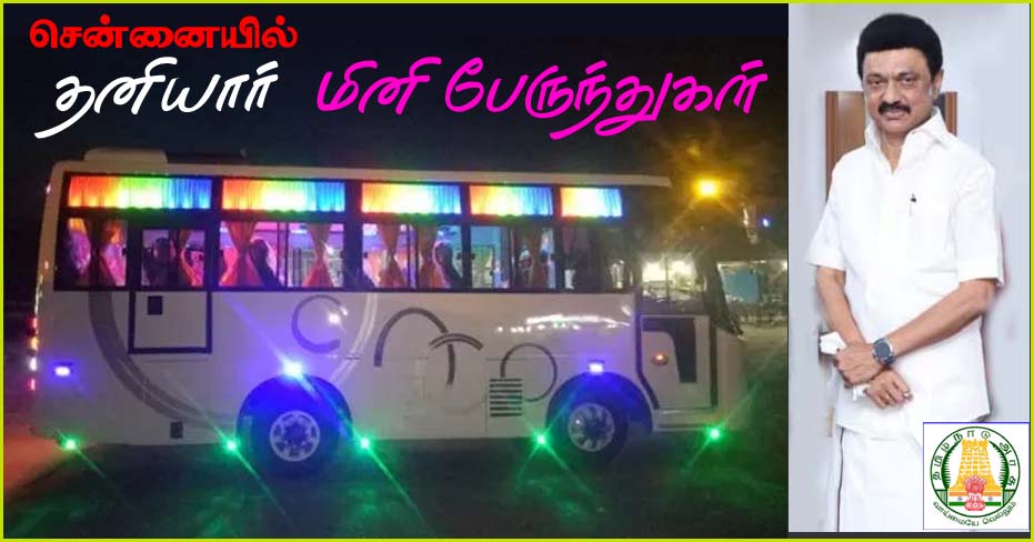 பிப்ரவரியில் இயக்கம்: சென்னையில் தனியார் மினி பேருந்துகள் இயக்க தமிழ்நாடு அரசு பச்சைக்கொடி!