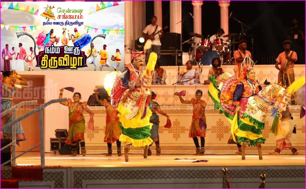 ரூ.5000: “சென்னை சங்கமம் – நம்ம ஊரு திருவிழா” கிராமியக் கலைஞர்களுக்கான ஊதியம் உயர்த்தி தமிழநாடு அரசு உத்தரவு