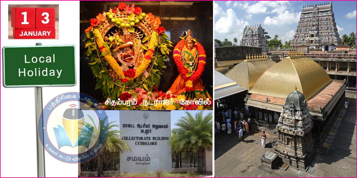 சிதம்பரம் நடராஜர் கோவில் ஆருத்ரா தரிசனம்: ஜனவரி 13ந்தேதி கடலூர் மாவட்டத்துக்கு உள்ளூர் விடுமுறை அறிவிப்பு…