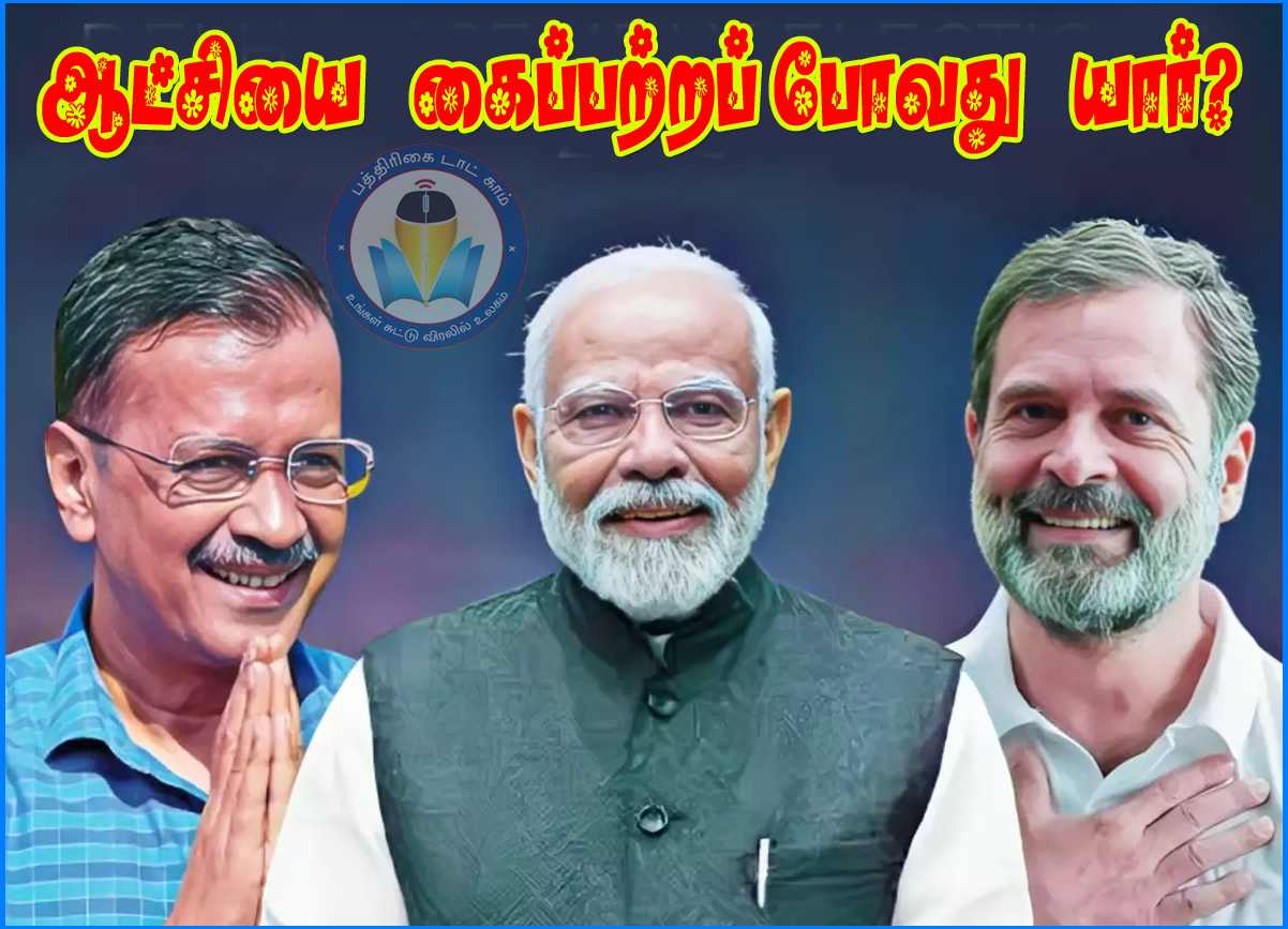 டெல்லியில் ஆட்சியை கைப்பற்றப் போவது யார்? ஆம்ஆத்மி, பாஜக, காங்கிரஸ் இடையே கடும் போட்டி…