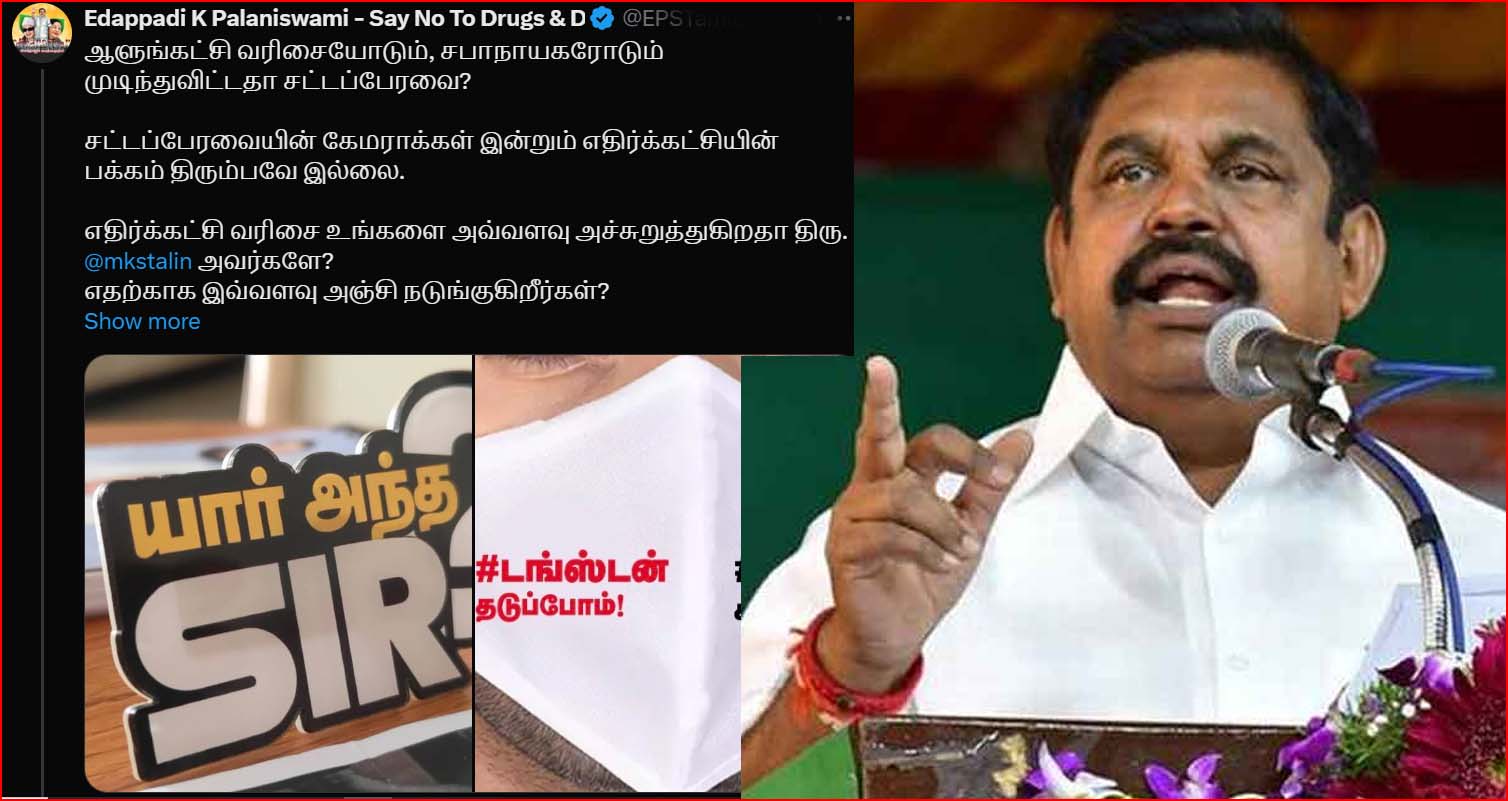 எதிர்க்கட்சி வரிசை உங்களை அவ்வளவு அச்சுறுத்துகிறதா?! சட்டசபை நிகழ்வுகள் குறித்து எதிர்க்கட்சி தலைவர் கேள்வி….