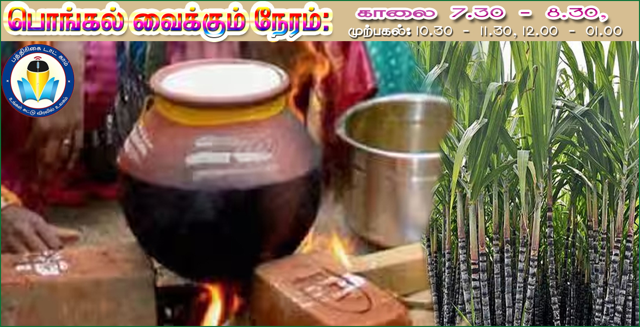 நாளை பொங்கல் பண்டிகை: ‘பொங்கல்’ வைக்கும் நேரம் விவரம்…
