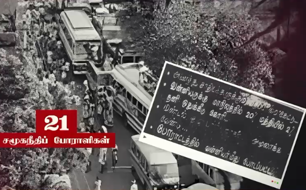 இட ஒதுக்கீட்டுப் போராட்டத்தில் உயிர் நீத்த 21 பேருக்கு மணிமண்டபம்… விழுப்புரத்தில் நாளை திறந்துவைக்கிறார் முதலமைச்சர் ஸ்டாலின்…