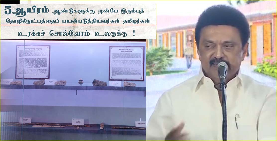 5ஆயிரம் ஆண்டுகளுக்கு முன்பே இரும்புத் தொழில்நுட்பத்தைப் பயன்படுத்தியவர்கள் தமிழர்கள்! நூல் வெளியிட்டு விழாவில் முதலமைச்சர் பெருமிதம்…