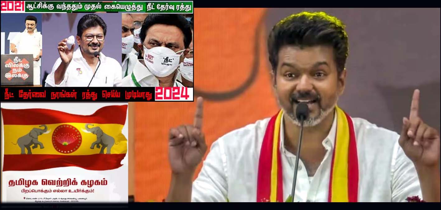 எத்தனைக் காலம்தான் ஏமாற்றுவார்?  திமுகவின் நீட் தேர்வு ரத்து விவகாரம் குறித்து தவெக தலைவர் விஜய் விமர்சனம்…