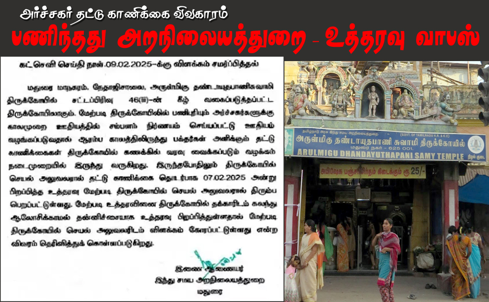 அர்ச்சகர் தட்டில் போடும் காணிக்கை யாருக்கு? கடும் எதிர்ப்பை தொடர்ந்து பணிந்தது அறநிலையத்துறை….