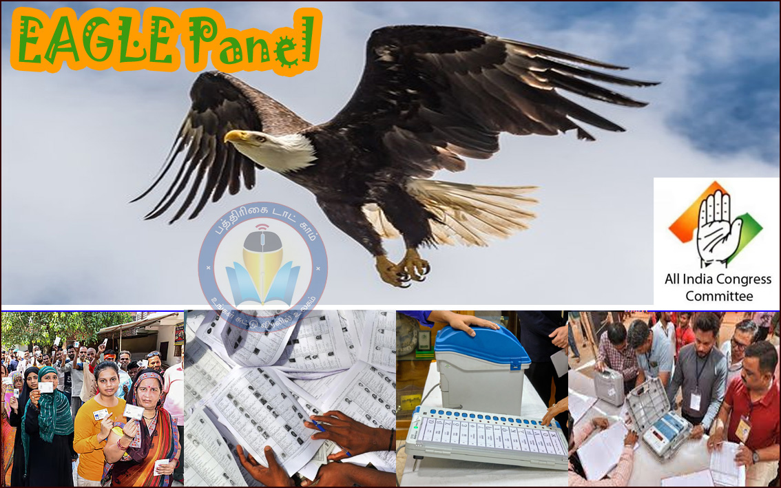 சுதந்திரமான மற்றும் நியாயமான தேர்தல்களைக் கண்காணிக்க ‘பருந்து கமிட்டி’ அமைத்துள்ளது அகில இந்திய காங்கிரஸ் கட்சி….