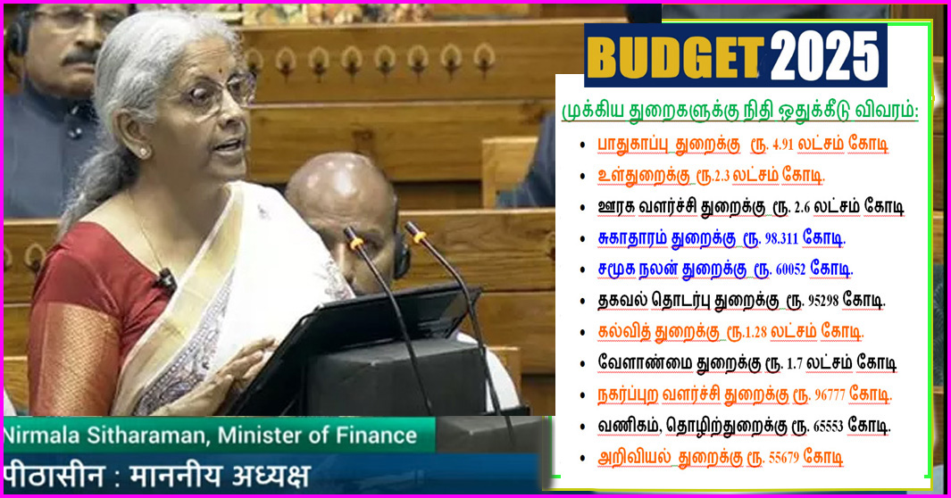 மத்திய பட்ஜெட் 2025-26 : 1மணி 14 நிமிடங்கள் வாசித்த நிதியமைச்சர் நிர்மலா சீத்தாராமன் – முக்கிய துறைகளுக்கு நிதி ஒதுக்கீடு விவரம்..