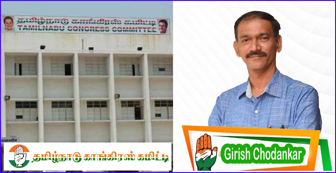 தமிழ்நாடு காங்கிரஸ் கமிட்டிக்கு புதிய பொறுப்பாளர் நியமனம்! அகில இந்திய காங்கிரஸ் கமிட்டி நடவடிக்கை…