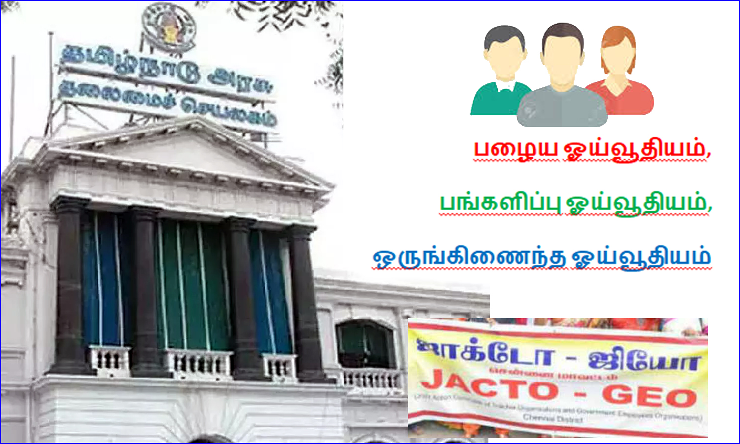 ஜாக்டோ ஜியோ போராட்டம் அறிவிப்பு எதிரொலி: ஓய்வூதிய திட்டம் குறித்து ஆராயக் குழு அமைத்தது தமிழ்நாடு அரசு