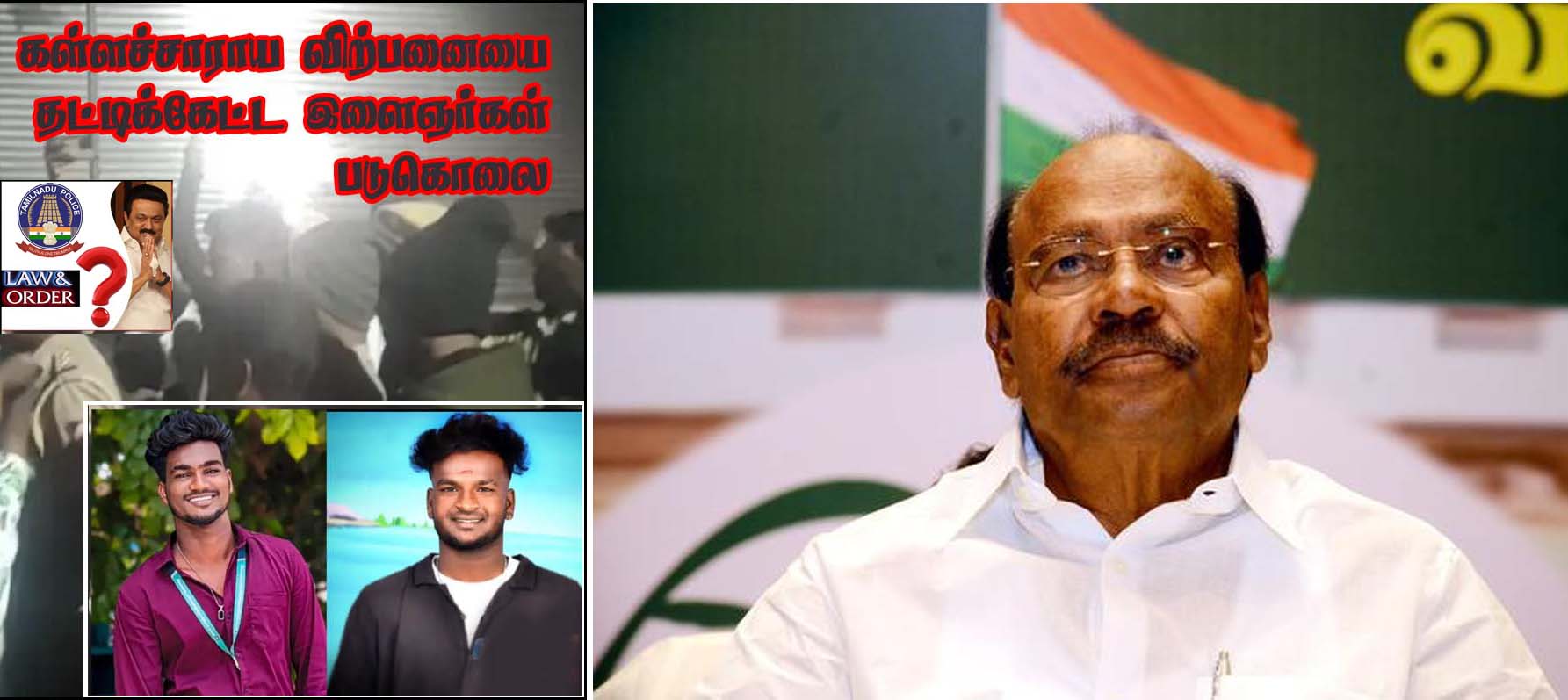 கள்ளச்சாராய வியாபாரிகளால் இளைஞர்கள் படுகொலை – உண்மையை மூடி மறைக்கும் காவல்துறை! டாக்டர் ராமதாஸ் கண்டனம்