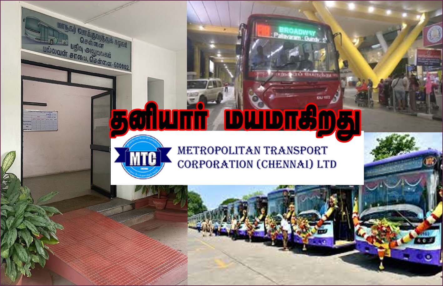 சென்னை மாநகர போக்குவரத்துக் கழகத்தை தனியாரிடம் தாரை வார்க்கிறது திமுக அரசு!