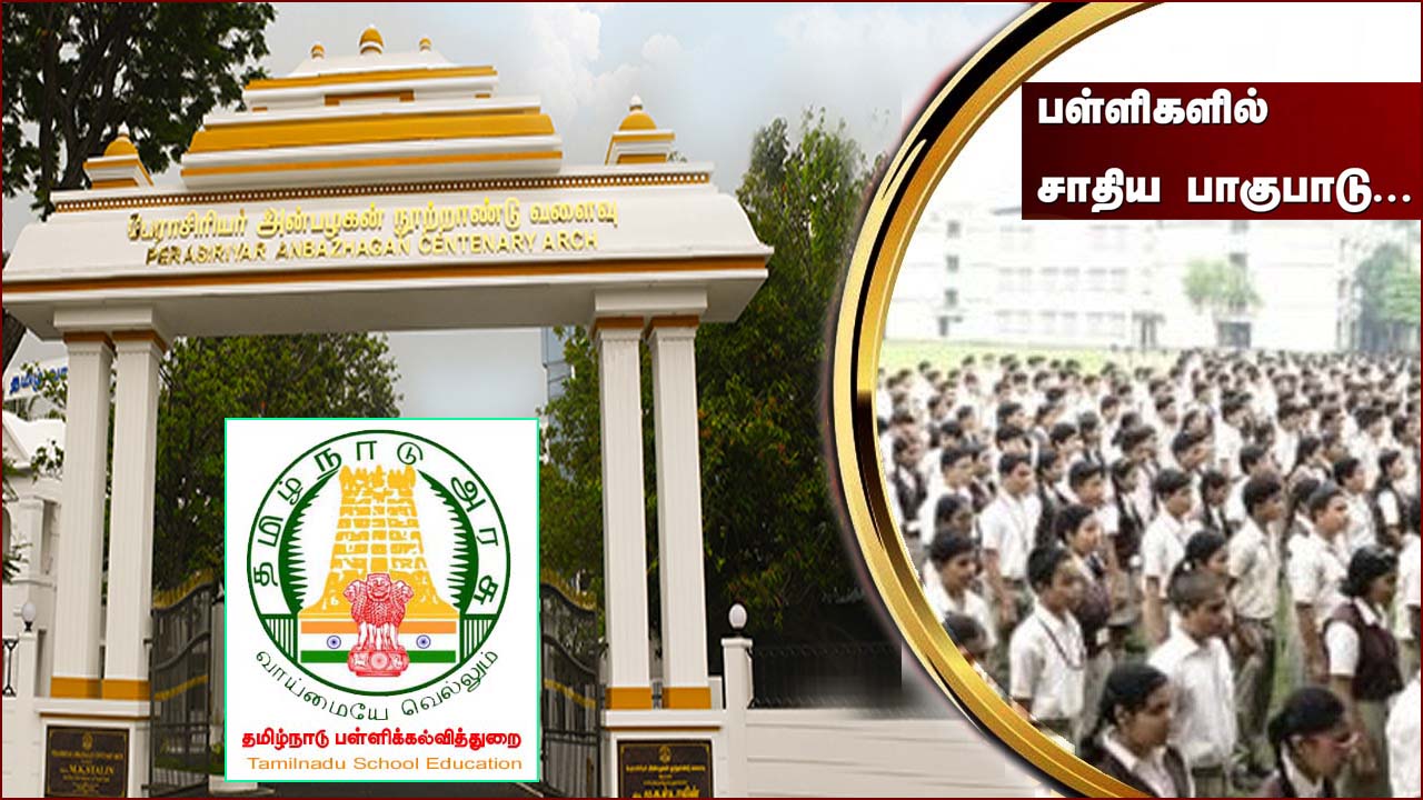 பள்ளிகளில் ஜாதிய பாகுபாடு! போலீஸ் கமிஷன் பரிந்துரை