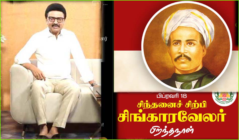 தொழிலாளத் தோழர் சிங்காரவேலருக்கு எம் செவ்வணக்கம்! முதலமைச்சர் ஸ்டாலின்