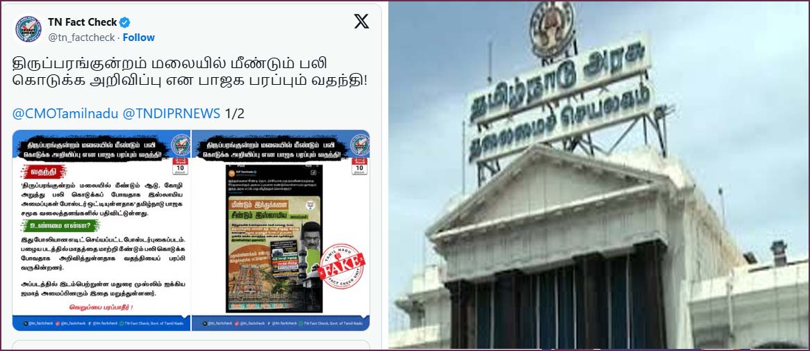 திருப்பரங்குன்றம் மலைமீது மீண்டும் பிரியாணி என பரவிய போஸ்டர் ‘வதந்தி’! தமிழக அரசு விளக்கம்…