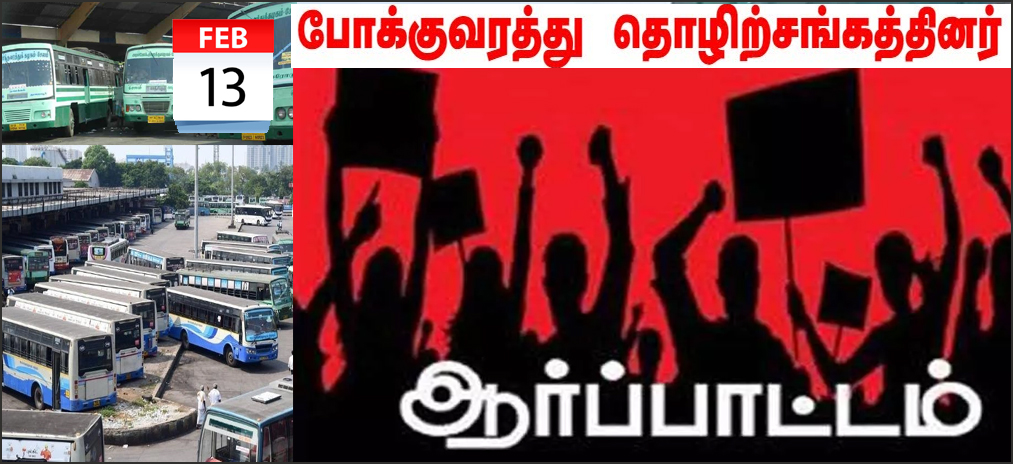 தமிழ்நாடு முழுவதும் வரும் 13ந்தேதி போக்குவரத்து தொழிலாளர்கள் ஆர்ப்பாட்டம்!