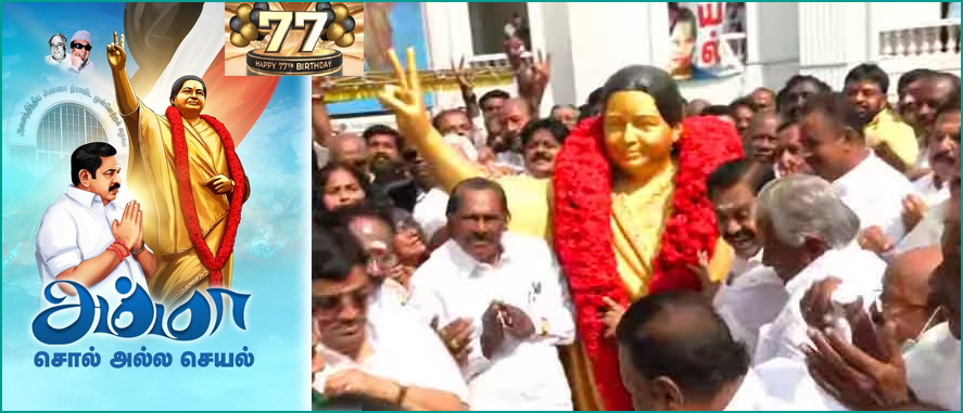 77வது பிறந்தநாள்: ஜெயலலிதாவின் சிலைக்கு எடப்பாடி பழனிசாமி மரியாதை…
