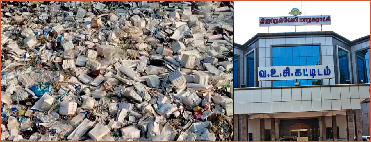 திருநெல்வேலியில் கொட்டப்பட்ட மருத்துவ கழிவு கேரளாவில் இருந்து வரவில்லை! மாநகராட்சி விளக்கம்…